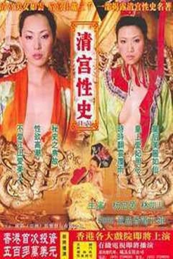 清宫性史之重振皇风 / Chong Zheng Huang Feng 2002电影封面图/海报