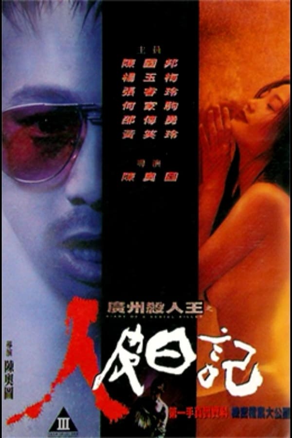 广州杀人王之人皮日记 / Diary Of A Serial Killer 1995电影封面图/海报