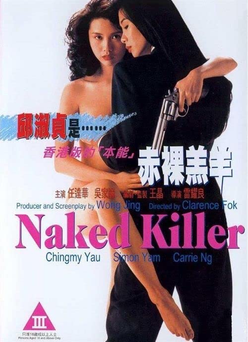 赤裸羔羊 1992 邱淑贞 / Naked Killer 1992电影封面图/海报