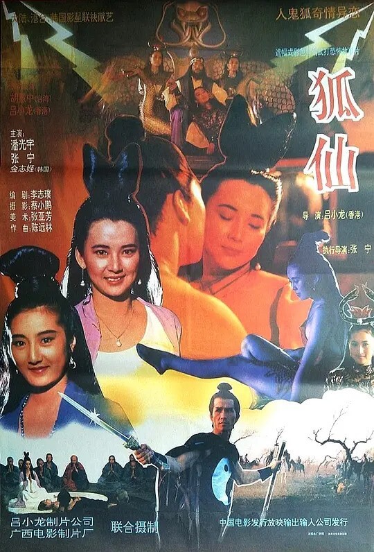 聊斋之鬼狐_狐仙_狐道 / Way Of Fox 1990电影封面图/海报