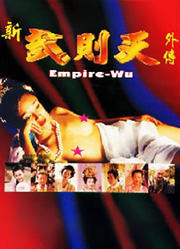武则天外傳 - 3 / Wu Ze Tian Wai Zhuan 3 1995电影封面图/海报